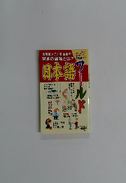 日本語ワールド