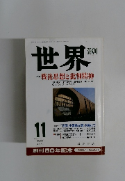 世界　特集 戦後思想と批判精神 1995年11月号 615号
