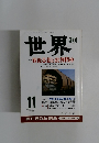 世界　特集 戦後思想と批判精神 1995年11月号 615号