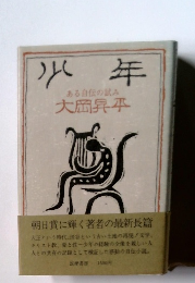 大岡昇平『少年』