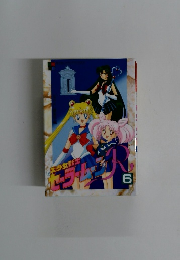 美少女戦士セーラームーンR　6