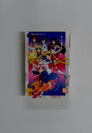 美少女戦士セーラームーンR　9