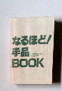 なるほど!手品BOOK