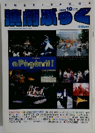 演削ぶづく　1988年10月号