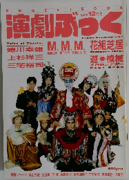 演劇ぶっく　1988年12月号