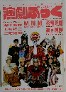 演劇ぶっく　1988年12月号
