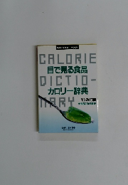 目で見る食品 カロリー辞典 '96 改訂版 新食品300点補充