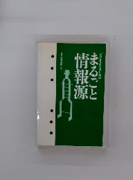 まるごと 情報源