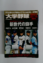大学野球　2011年号