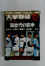 大学野球　2011年号
