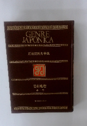 GENRE JAPONICA 万有百科大事典