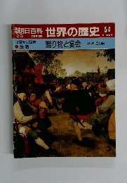朝日百科　12月3日号　世界の歴史　54