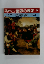 朝日百科　12月3日号　世界の歴史　54