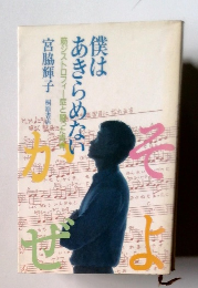 僕はあきらめない