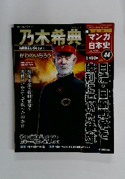 乃木希典　マンガ日本史　2011年 9/11号 44
