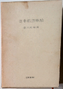 日本航空事始