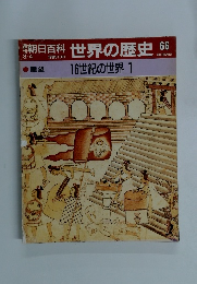週刊朝日百科 3/4号　 世界の歴史　66　16世紀の世界 1