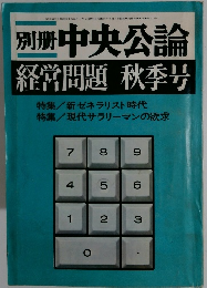 別冊 中央公論 1969年9/25号　28号