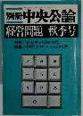 別冊 中央公論 1969年9/25号　28号