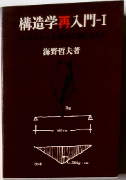 構造学再入門-I