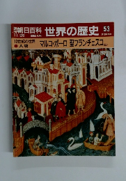 朝日百科世界の歴史 53　11/26号