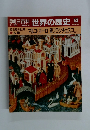 朝日百科世界の歴史 53　11/26号
