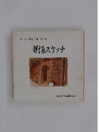 渋沢栄一生誕の地 深谷市　街角スケッチ