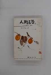人間医学　No.678　1977年11月号