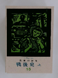 日本の歴史　15　戦後史　上