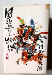 国盗り物語 前編