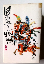 国盗り物語 前編