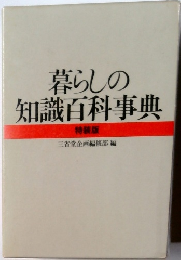 暮らしの知識百科事典 特装版