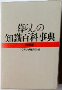 暮らしの知識百科事典 特装版