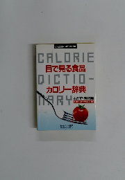 目で見る食品　カロリー辞典