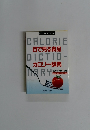 目で見る食品　カロリー辞典