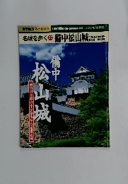 名城を歩く 22　備中松山城 10月特別増刊号
