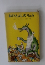 おひとよしのりゅう