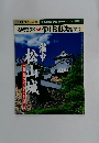 名城を歩く 22　備中松山城 10月特別増刊号