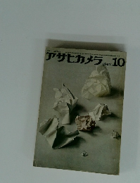 アサヒカメラ　1963年10月号