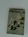 アサヒカメラ　1963年10月号