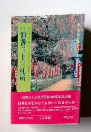 伯耆三十三札所