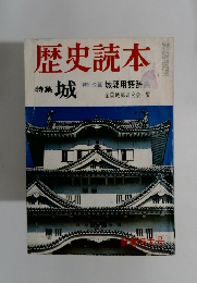 歴史読本　特集 城