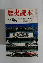 歴史読本　特集 城