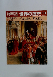 朝日百科　2月3日号　世界の歴史　113
