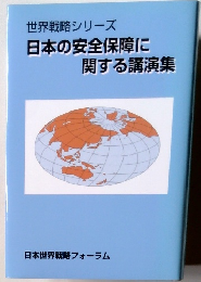 世界戦略シリーズ 日本の安全保障に関する講演集