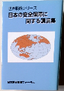 世界戦略シリーズ 日本の安全保障に関する講演集