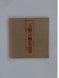 王朝美術名品展