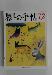 暮しの手帖　72　2014年10-11月号