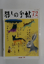 暮しの手帖　72　2014年10-11月号