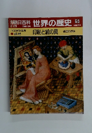 週刊　朝日百科 世界の歴史 65 2/25
